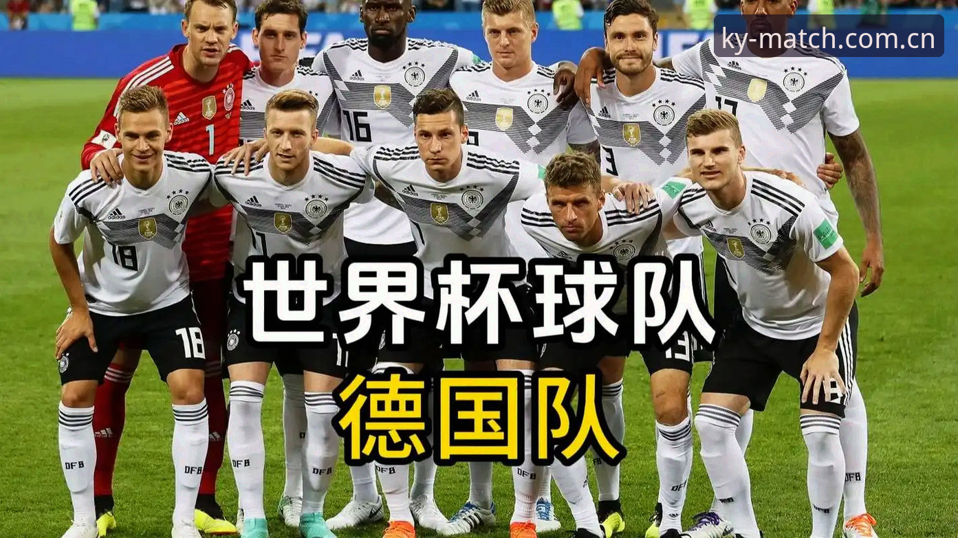 德国队世界杯名单解析：3大看点与诺伊尔的第5次世界杯之旅