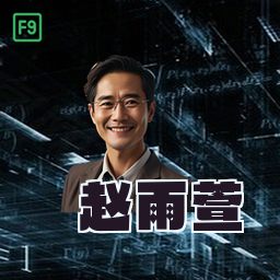 赵雨萱