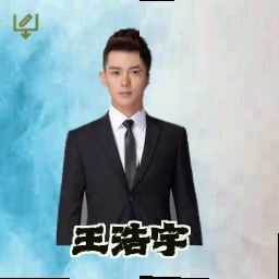 王浩宇